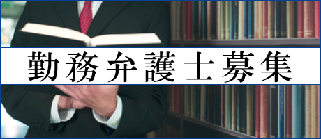 勤務弁護士募集