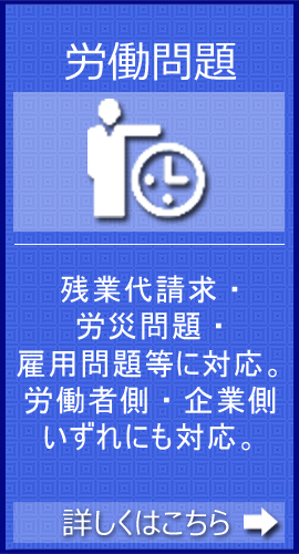 労働問題に関するご相談