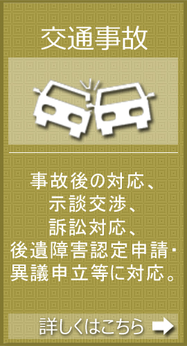 交通事故に関するご相談