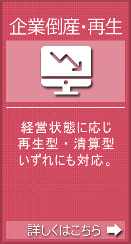 企業倒産・再生に関するご相談