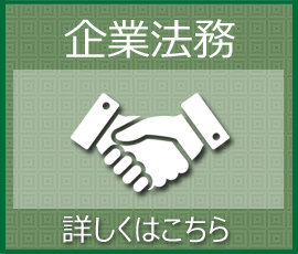 企業法務に関するご相談