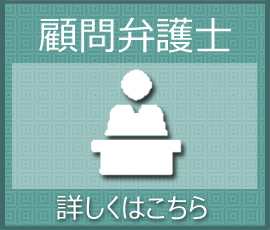 顧問弁護士に関するご相談