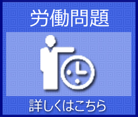 労働問題に関するご相談