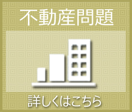 不動産に関するご相談