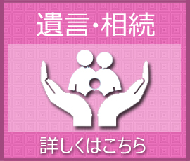 遺言・相続に関するご相談