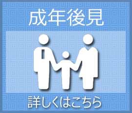 成年後見に関するご相談