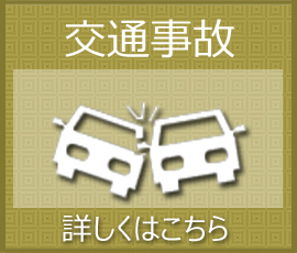 交通事故に関するご相談