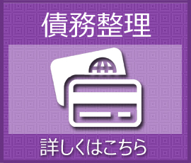 借金（債務整理）に関するご相談