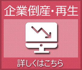 企業倒産・再生に関するご相談